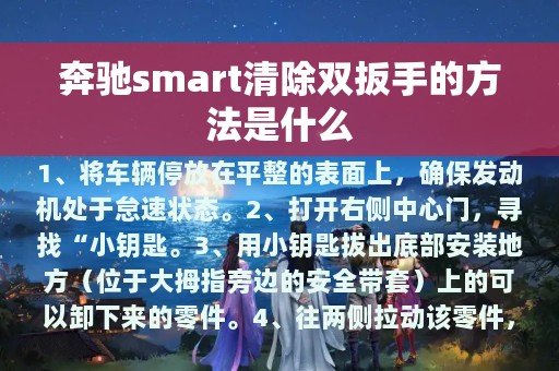 奔驰smart清除双扳手的方法是什么