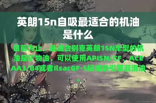 英朗15n自吸最适合的机油是什么