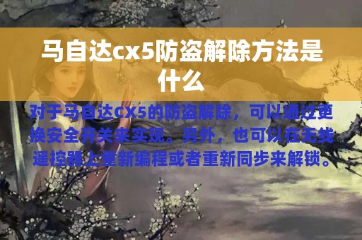 马自达cx5防盗解除方法是什么