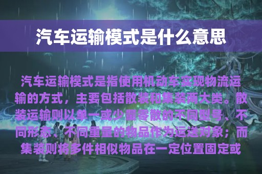 汽车运输模式是什么意思