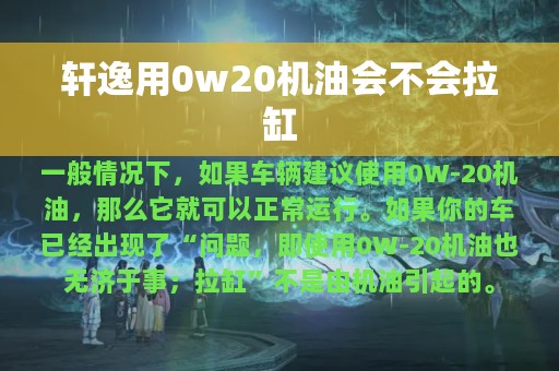 轩逸用0w20机油会不会拉缸