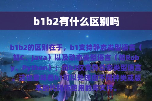 b1b2有什么区别吗