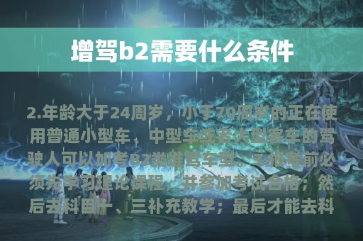 增驾b2需要什么条件