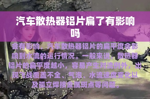 汽车散热器铝片扁了有影响吗