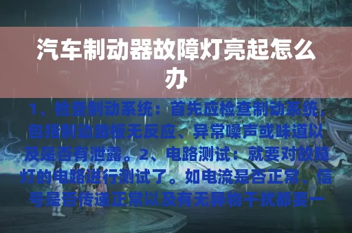 汽车制动器故障灯亮起怎么办