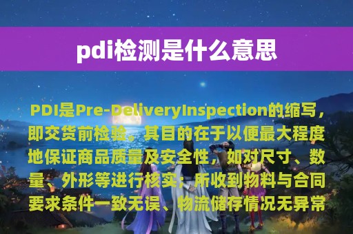 pdi检测是什么意思