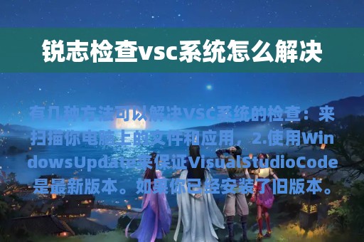 锐志检查vsc系统怎么解决