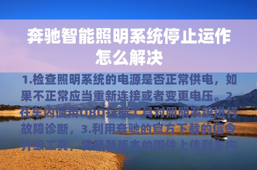 奔驰智能照明系统停止运作怎么解决