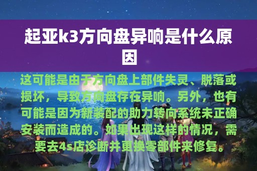 起亚k3方向盘异响是什么原因