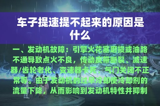 车子提速提不起来的原因是什么