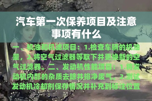 汽车第一次保养项目及注意事项有什么