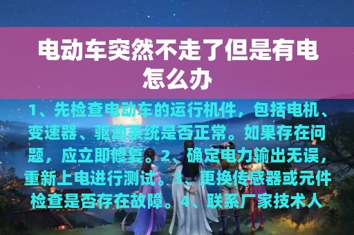 电动车突然不走了但是有电怎么办