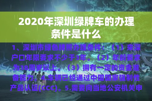 2020年深圳绿牌车的办理条件是什么