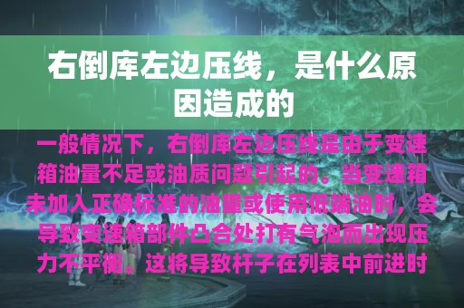 右倒库左边压线，是什么原因造成的