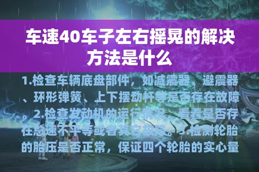 车速40车子左右摇晃的解决方法是什么