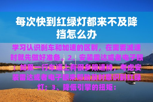 每次快到红绿灯都来不及降挡怎么办