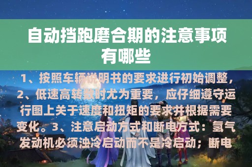 自动挡跑磨合期的注意事项有哪些