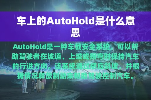 车上的AutoHold是什么意思