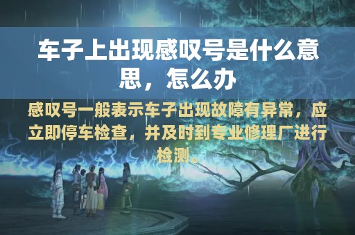 车子上出现感叹号是什么意思，怎么办