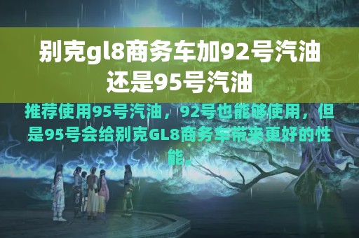 别克gl8商务车加92号汽油还是95号汽油