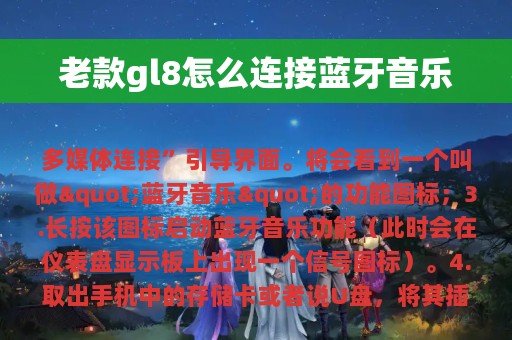 老款gl8怎么连接蓝牙音乐