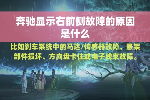 奔驰显示右前侧故障的原因是什么