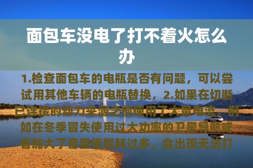 面包车没电了打不着火怎么办