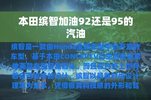 本田缤智加油92还是95的汽油