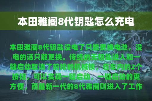 本田雅阁8代钥匙怎么充电