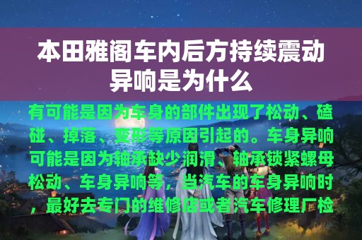 本田雅阁车内后方持续震动异响是为什么