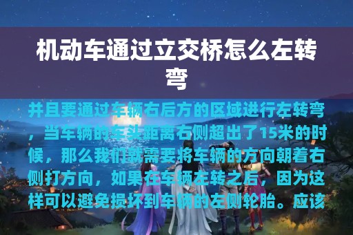 机动车通过立交桥怎么左转弯