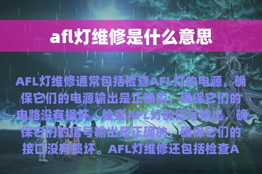 afl灯维修是什么意思