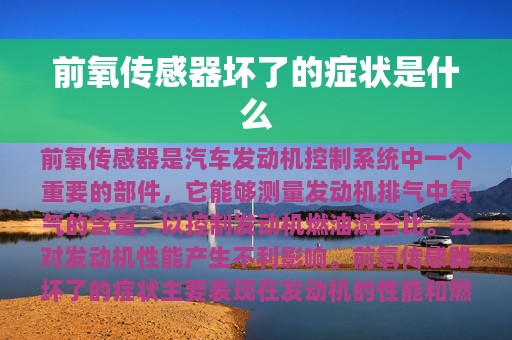 前氧传感器坏了的症状是什么