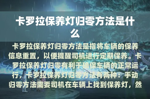 卡罗拉保养灯归零方法是什么