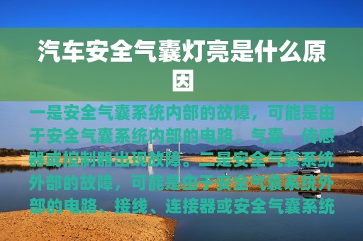 汽车安全气囊灯亮是什么原因