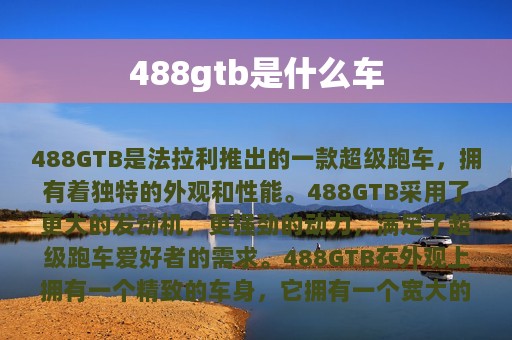 488gtb是什么车