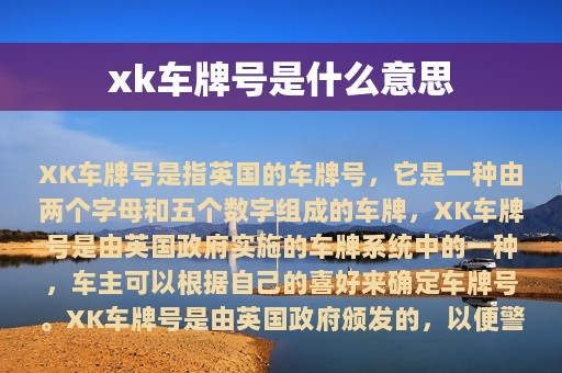 xk车牌号是什么意思