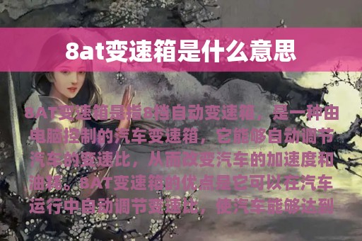 8at变速箱是什么意思