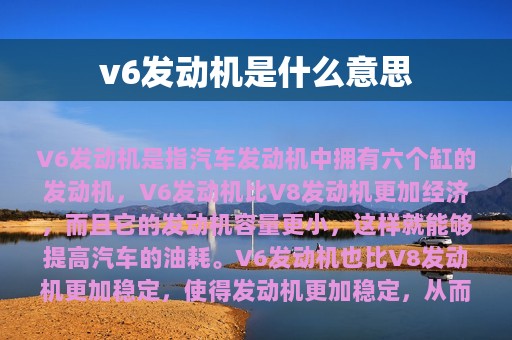 v6发动机是什么意思