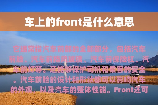 车上的front是什么意思