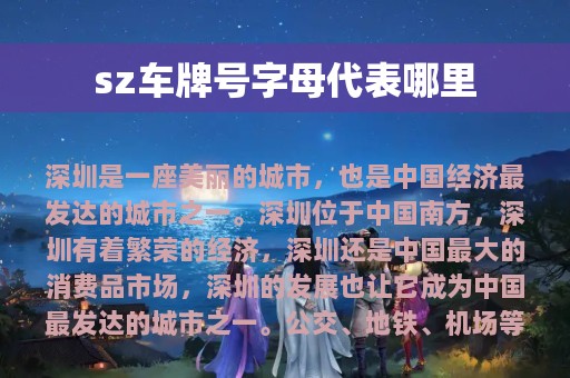 sz车牌号字母代表哪里