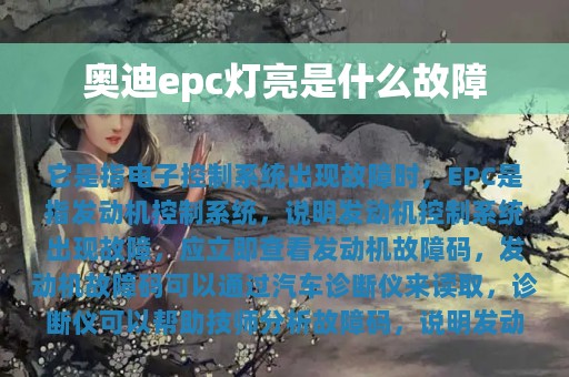 奥迪epc灯亮是什么故障