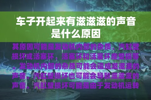 车子开起来有滋滋滋的声音是什么原因