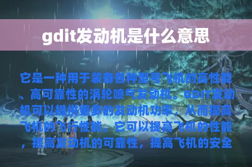 gdit发动机是什么意思