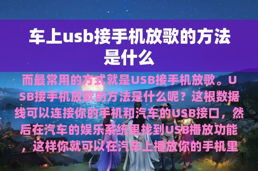 车上usb接手机放歌的方法是什么