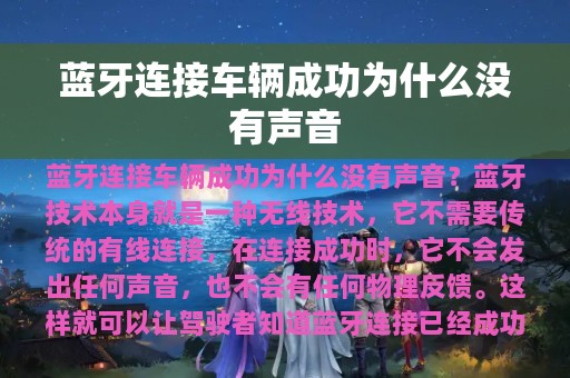 蓝牙连接车辆成功为什么没有声音