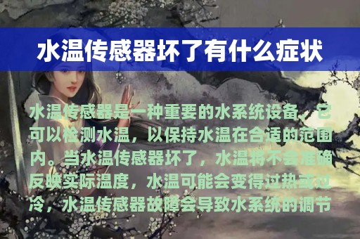 水温传感器坏了有什么症状