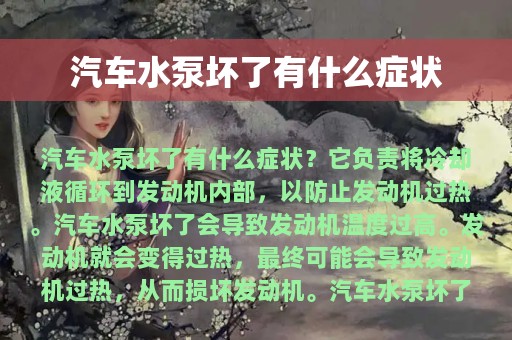 汽车水泵坏了有什么症状