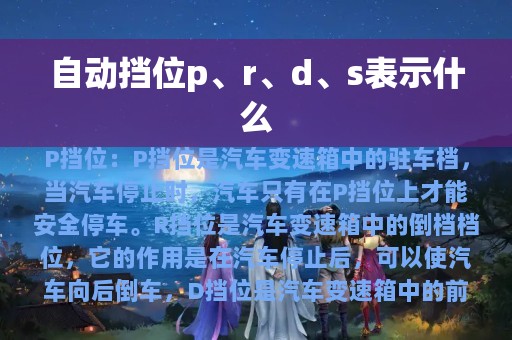 自动挡位p、r、d、s表示什么