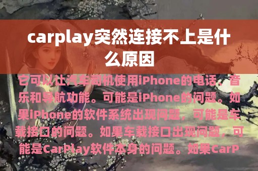 carplay突然连接不上是什么原因